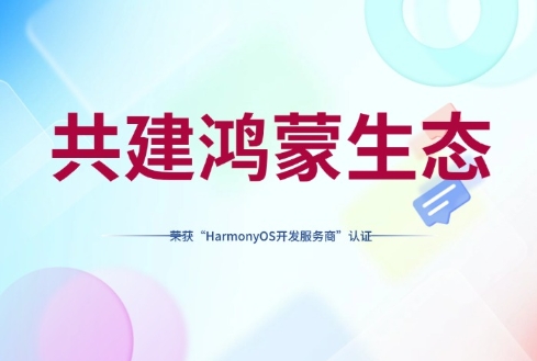 深入鸿蒙生态，z6com尊龙信息荣获华为开发者联盟“HarmonyOS开发服务商”认证