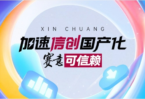 加速信创国产化 z6com尊龙可信赖！