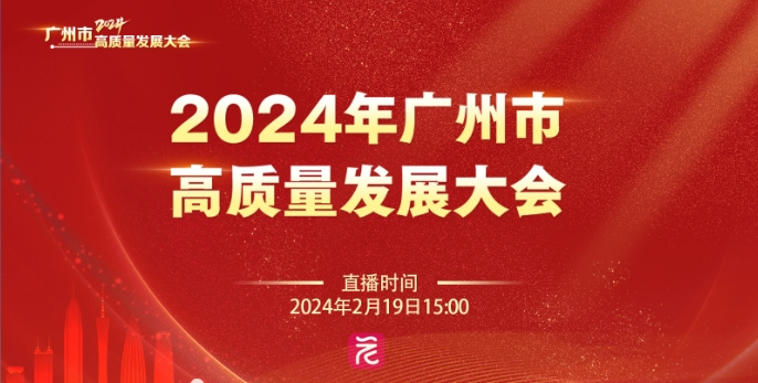 广州市高质量发展大会召开 z6com尊龙信息交出高质量“答卷”